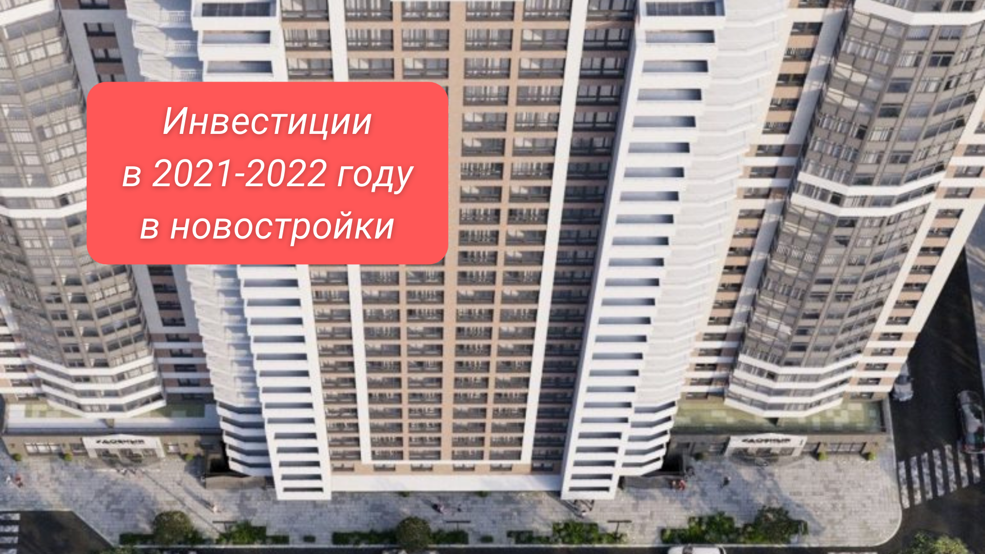 В какую квартиру стоит инвестировать в Одессе в 2021-2022 году?