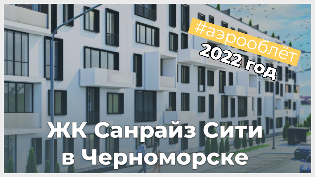 ЖК "Санрайз Сити" или квартира в пригороде Одессы - аэрооблет 2022 года